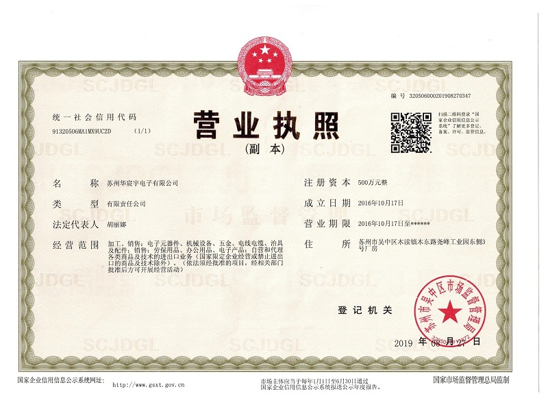 蘇州華宸宇電子有限公司營業(yè)執(zhí)照 蘇州華宸宇電子有限公司營業(yè)執(zhí)照